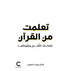 تعلمت من القرآن | 9786038507094