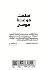 تعلمت من عصا موسى