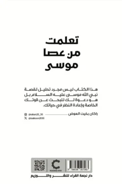 تعلمت من عصا موسى