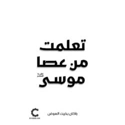 تعلمت من عصا موسى