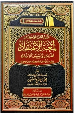 تعليق مختصر على كتاب لمعة الاعتقاد - شرح عقدي ميسر