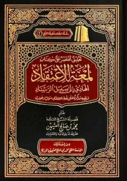 تعليق مختصر على كتاب لمعة الاعتقاد - شرح ميسر للعقيدة