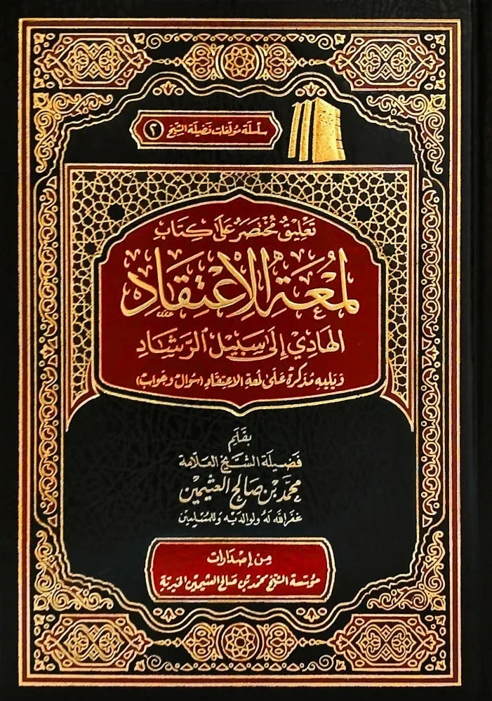 تعليق مختصر على كتاب لمعة الاعتقاد - شرح ميسر للعقيدة تعليق مختصر على كتاب لمعة الاعتقاد - شرح ميسر للعقيدة