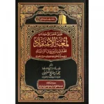 تعليق مختصر على كتاب لمعة الاعتقاد