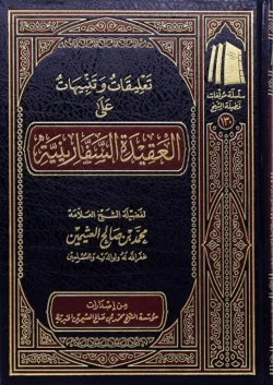 تعليقات وتنبيهات على العقيدة السفارينية - دراسة عقدية