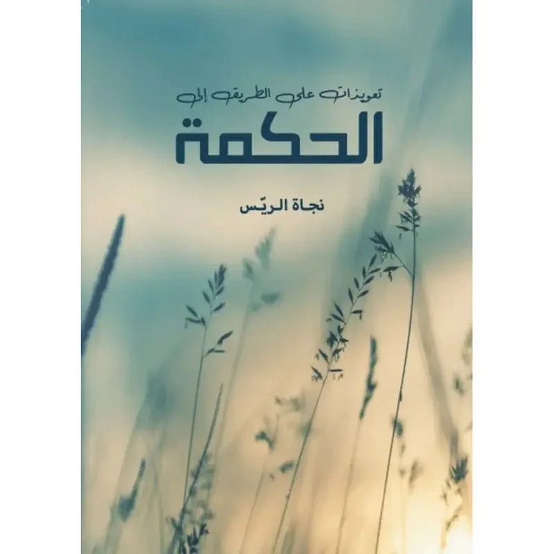 تعويذات على الطريق الى الحكمة تعويذات على الطريق الى الحكمة
