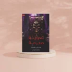 تعويذة محرمة