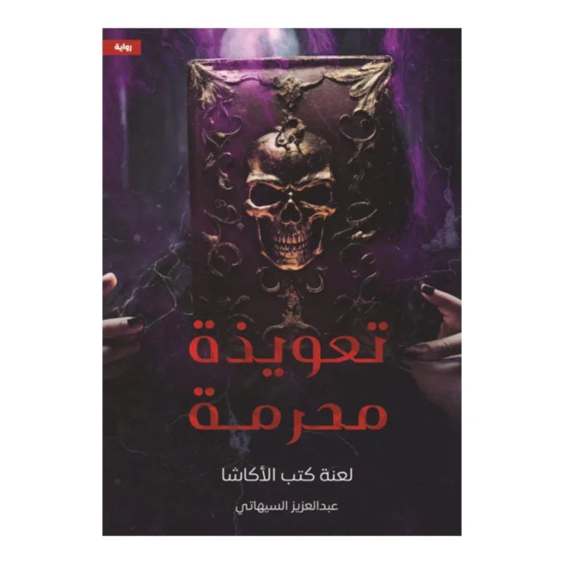 تعويذة محرمة