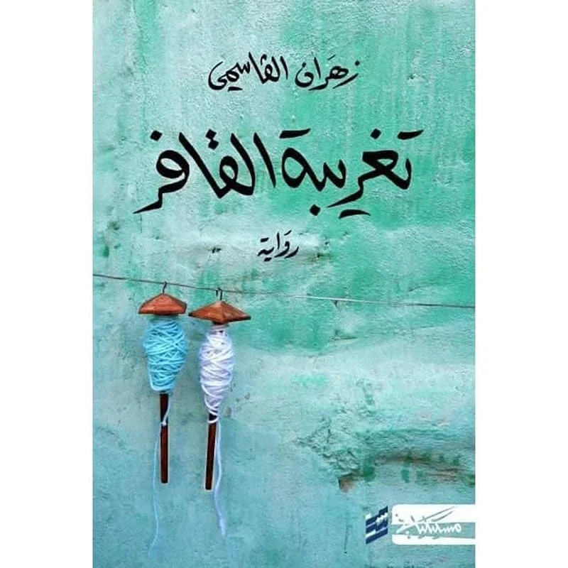 تغريبة القافر تغريبة القافر