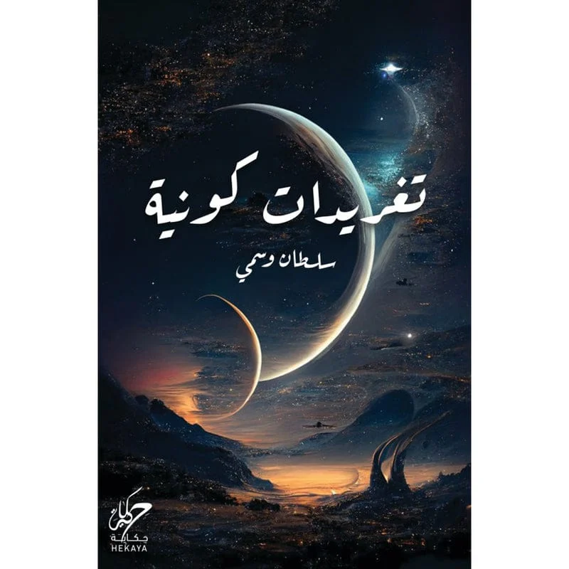 تغريدات كونية تغريدات كونية