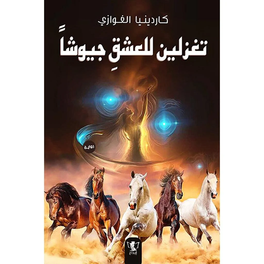 تغزلين للعشق جيوشا تغزلين للعشق جيوشا