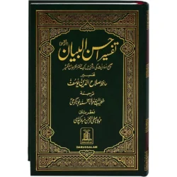 تفسير احسن البيان شامواه مقاس 14×20 سم