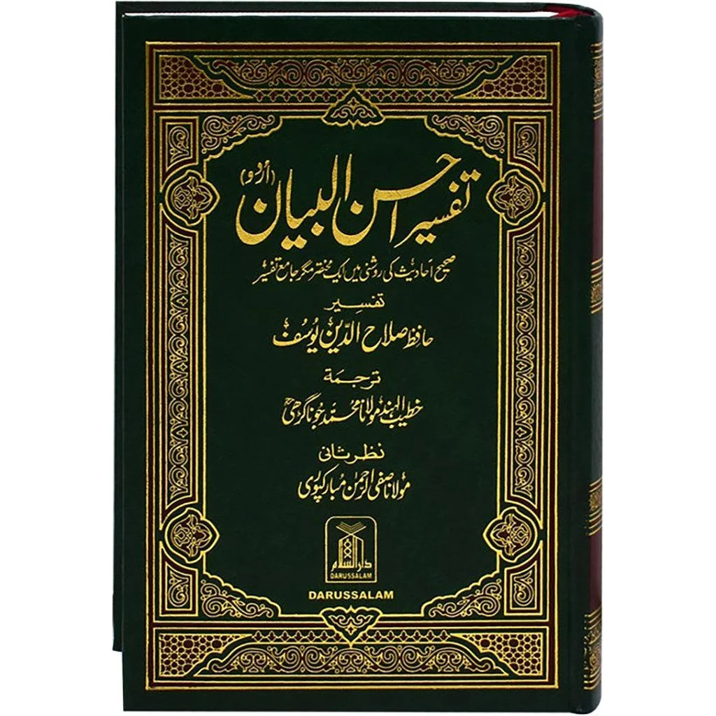 تفسير احسن البيان شامواه مقاس 14×20 سم تفسير احسن البيان شامواه مقاس 14×20 سم
