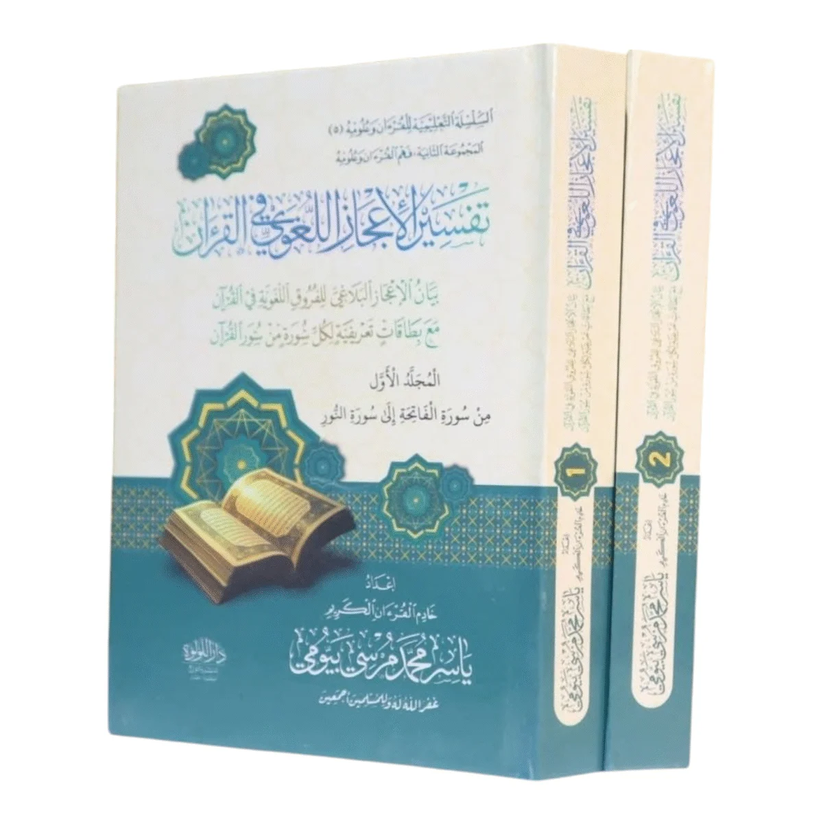 تفسير الإعجاز اللغوي في القرآن 2 مجلد تفسير الإعجاز اللغوي في القرآن 2 مجلد