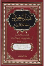 تفسير البغوي - معالم التنزيل 📖 | تفسير قرآن كريم | مرجع أساسي
