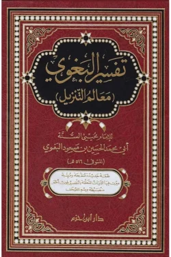 تفسير البغوي - معالم التنزيل 📖 | تفسير قرآن كريم | مرجع أساسي