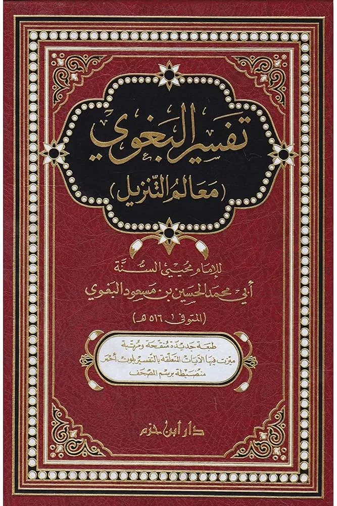 تفسير البغوي - معالم التنزيل 📖 | تفسير قرآن كريم | مرجع أساسي تفسير البغوي - معالم التنزيل 📖 | تفسير قرآن كريم | مرجع أساسي