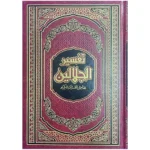 تفسير الجلالين مقاس 17×24 سم