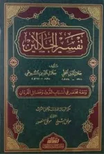 تفسير الجلالين