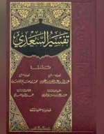 تفسير السعدي