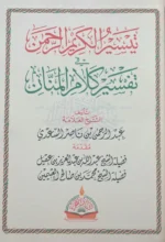 تفسير السعدي - تيسير الكريم الرحمن | تفسير ميسر للقرآن