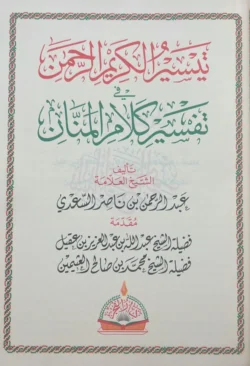 تفسير السعدي - تيسير الكريم الرحمن | تفسير ميسر للقرآن