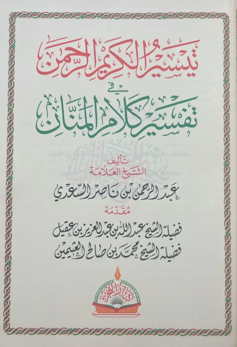 تفسير السعدي - تيسير الكريم الرحمن | تفسير ميسر للقرآن