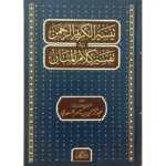 تفسير السعدي - تيسير الكريم الرحمن | تفسير ميسر للقرآن