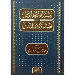 تفسير السعدي - تيسير الكريم الرحمن | تفسير ميسر للقرآن