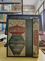 تفسير السعدي - تيسير الكريم الرحمن في تفسير كلام المنان الشامل