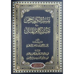 تفسير السعدي - تيسير الكريم الرحمن في تفسير كلام المنان