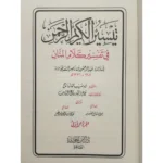 تفسير السعدي - تيسير الكريم الرحمن في مجلدين كاملين