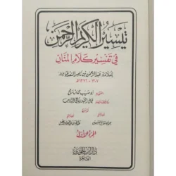 تفسير السعدي - تيسير الكريم الرحمن في مجلدين كاملين