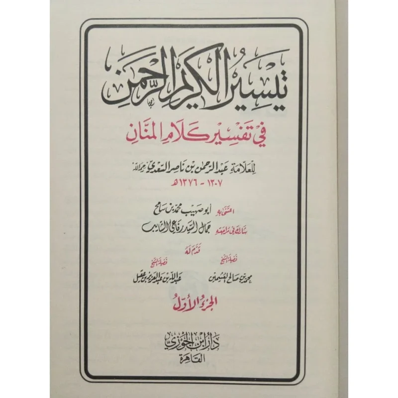 تفسير السعدي - تيسير الكريم الرحمن في مجلدين كاملين