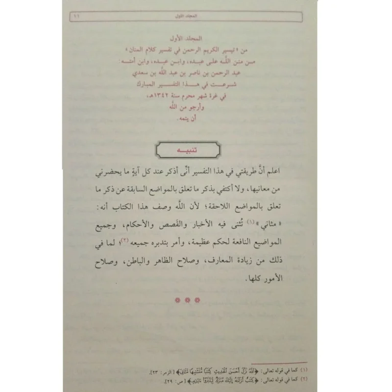 تفسير السعدي - تيسير الكريم الرحمن في مجلدين كاملين