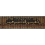 تفسير الطبري - جامع البيان | 20 مجلداً كاملاً