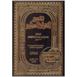 تفسير القرآن العظيم لابن كثير - 4 مجلدات شاملة للتفسير بالمأثور