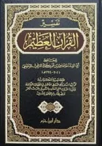 تفسير القرآن العظيم - مجلد واحد