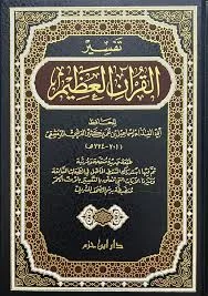 تفسير القرآن العظيم - مجلد واحد