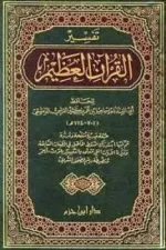تفسير القرآن العظيم - مجلد واحد