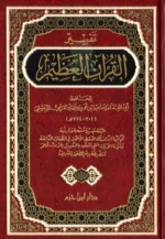 تفسير القرآن العظيم - مجلد واحد