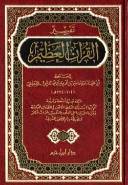 تفسير القرآن العظيم - مجلد واحد
