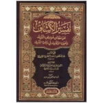 تفسير الكشاف للزمخشري - 4 مجلدات في التفسير البلاغي