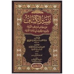 تفسير الكشاف للزمخشري - 4 مجلدات في التفسير البلاغي