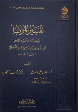 تفسير الموطأ