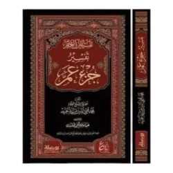 تفسير جزء عم - تفسير القرآن العظيم الميسر