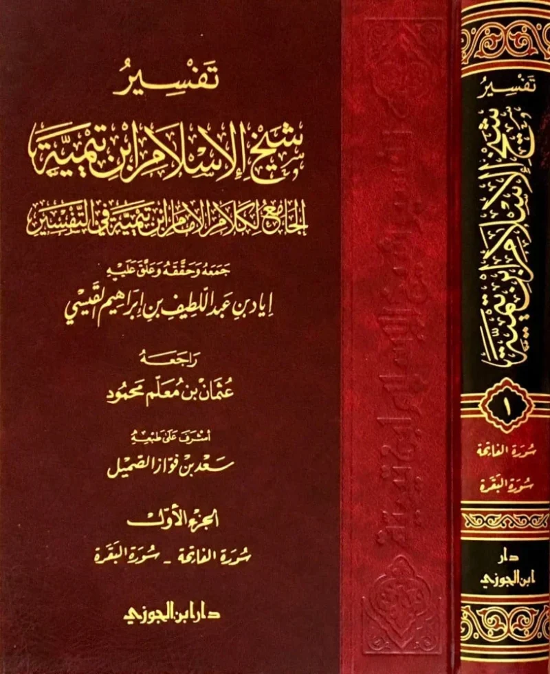 تفسير شيخ الاسلام ابن تيمية 7 مجلد