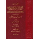 تفسير شيخ الاسلام ابن تيمية 7 مجلد