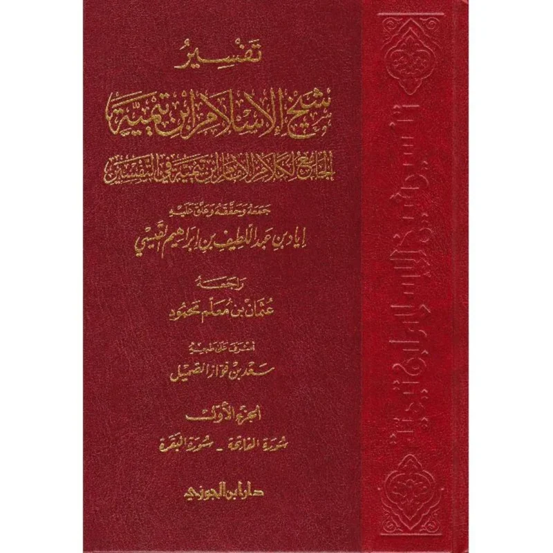 تفسير شيخ الاسلام ابن تيمية 7 مجلد