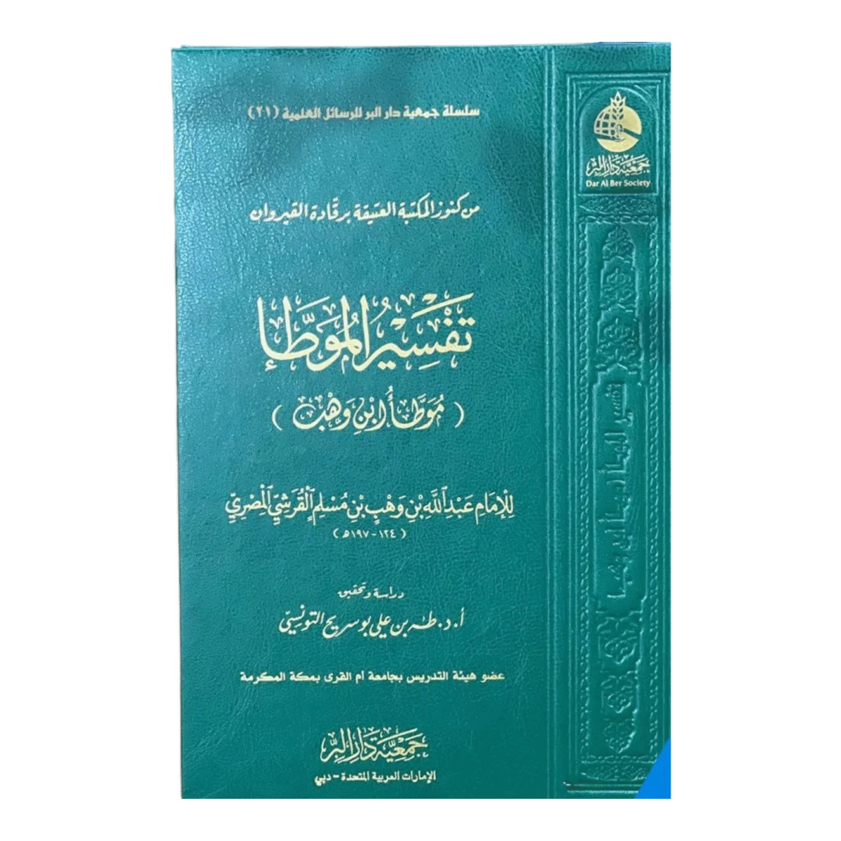 تفسير غريب الموطأ تفسير غريب الموطأ
